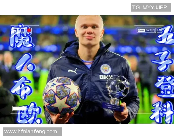 哈兰德独中五元曼城狂胜莱比锡创欧冠新纪录