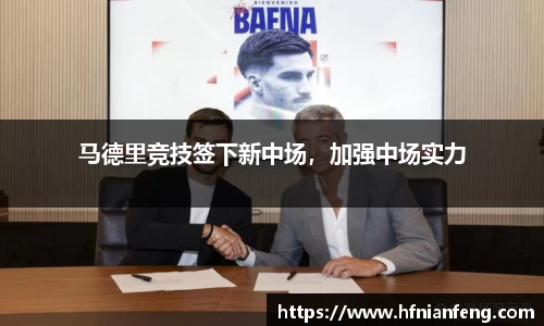 马德里竞技签下新中场，加强中场实力