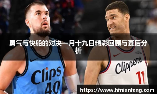 勇气与快船的对决一月十九日精彩回顾与赛后分析