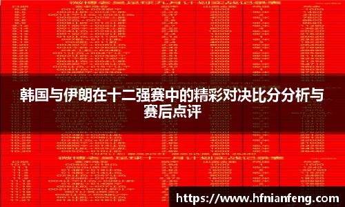 韩国与伊朗在十二强赛中的精彩对决比分分析与赛后点评