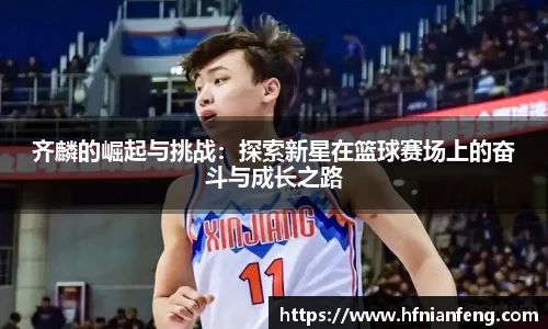 齐麟的崛起与挑战：探索新星在篮球赛场上的奋斗与成长之路