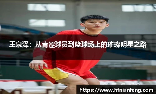 王泉泽：从青涩球员到篮球场上的璀璨明星之路