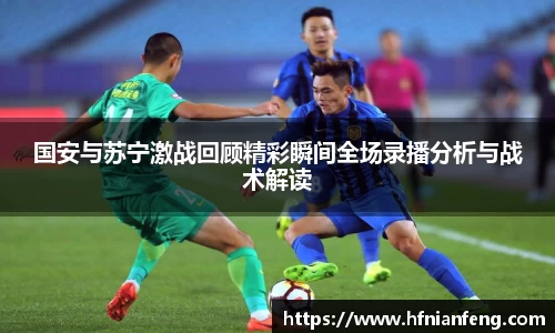 国安与苏宁激战回顾精彩瞬间全场录播分析与战术解读