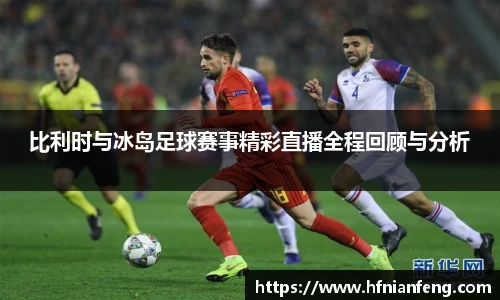 比利时与冰岛足球赛事精彩直播全程回顾与分析