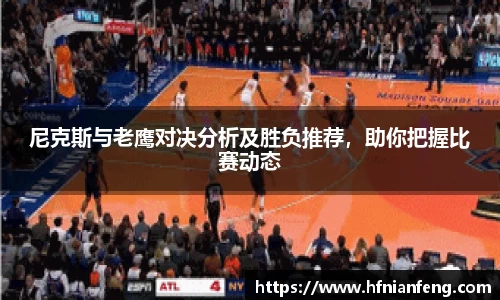尼克斯与老鹰对决分析及胜负推荐，助你把握比赛动态