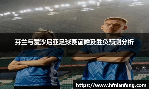 芬兰与爱沙尼亚足球赛前瞻及胜负预测分析