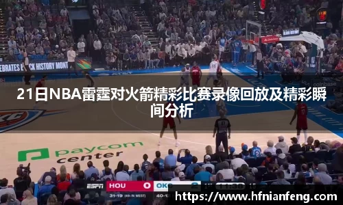 21日NBA雷霆对火箭精彩比赛录像回放及精彩瞬间分析