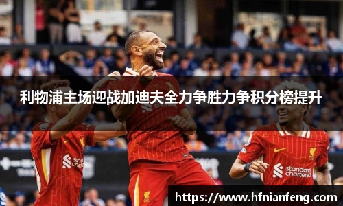 利物浦主场迎战加迪夫全力争胜力争积分榜提升
